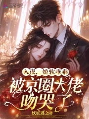 娇软乖乖结局